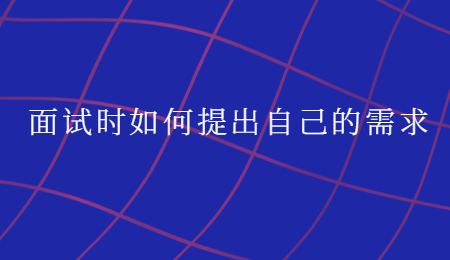 面试时如何提出自己的需求.jpg