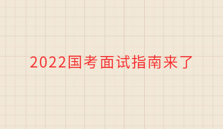 2022国考面试指南来了.jpg