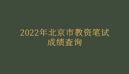 2022年北京市教资笔试成绩查询.jpg