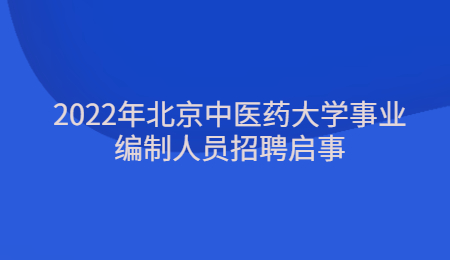 2022年北京中医药大学事业编制人员招聘启事.jpg