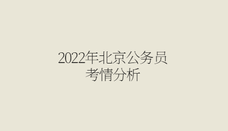 2022年北京公务员考情分析.jpg