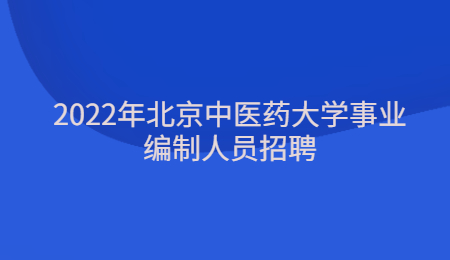 2022年北京中医药大学事业编制人员招聘.jpg