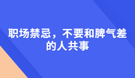 职场禁忌，不要和脾气差的人共事.jpg