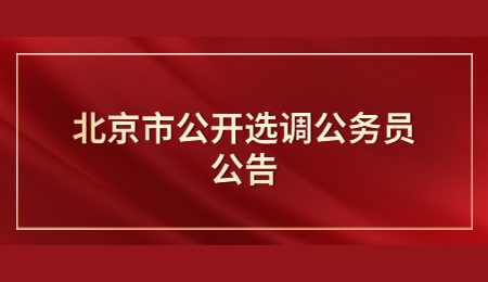 北京市公开选调公务员公告