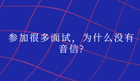 参加很多面试，为什么没有音信?