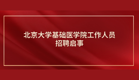 北京大学基础医学院工作人员招聘启事.jpg