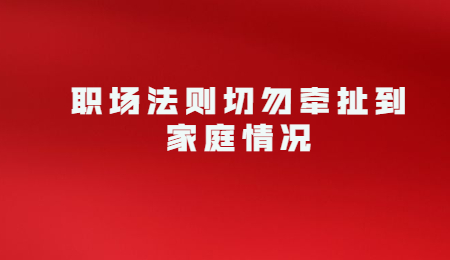 职场法则切勿牵扯到家庭情况.jpg