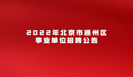 2022年北京市通州区事业单位招聘公告.jpg