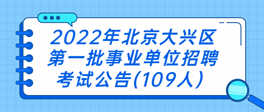 北京事业单位招聘