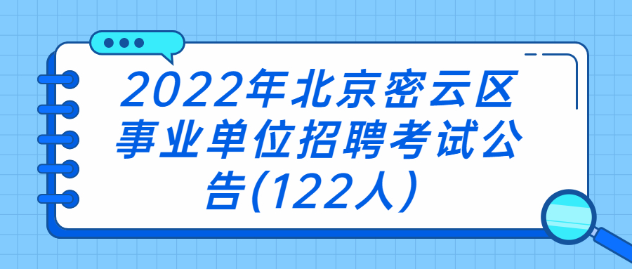 北京事业单位招聘