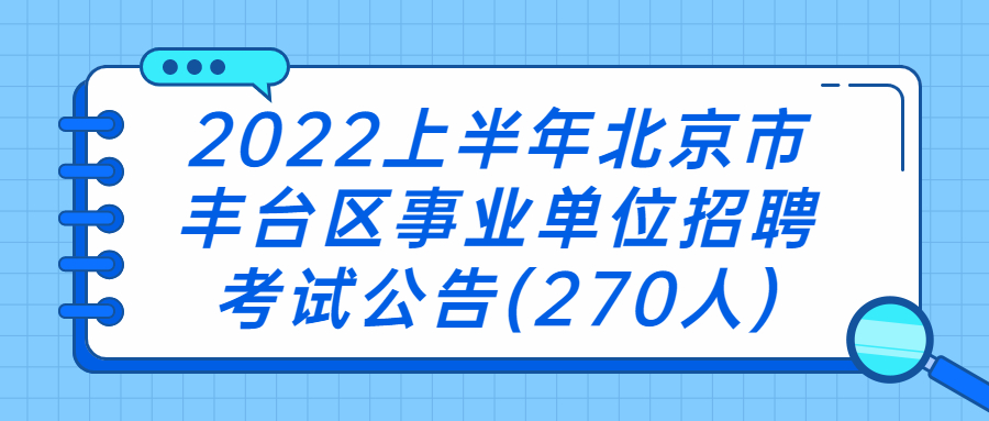 北京事业单位招聘