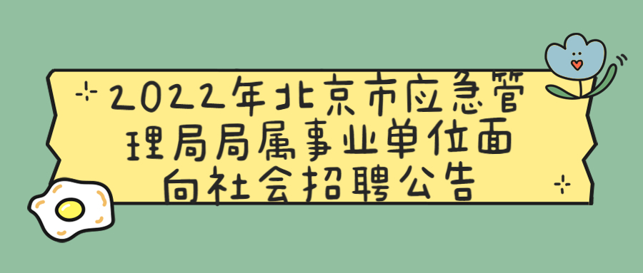 北京事业单位招聘