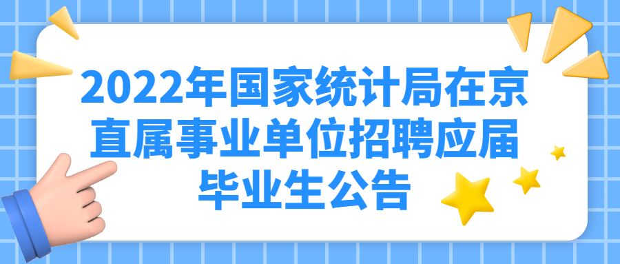 北京事业单位招聘