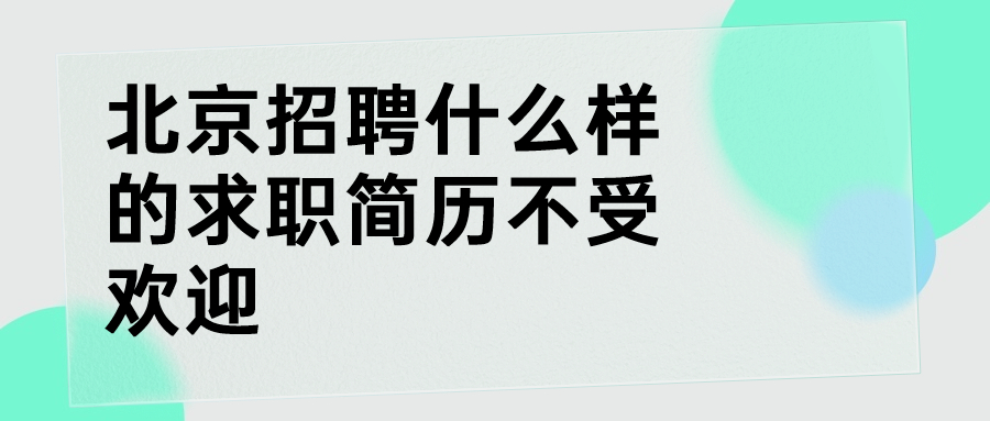 北京招聘求职简历