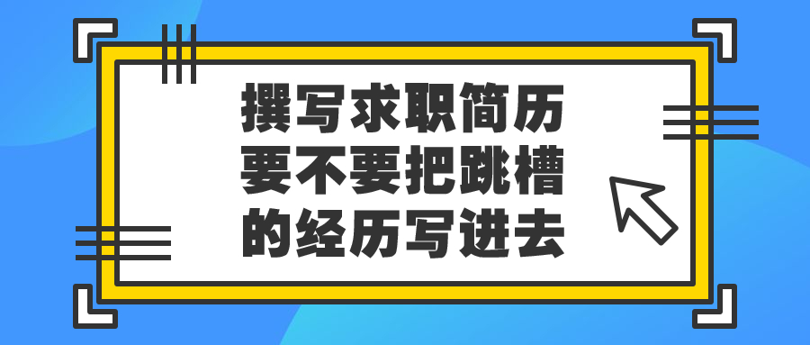 求职简历跳槽经历