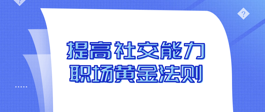 提高社交能力的职场黄金法则