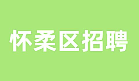 北京招聘,怀柔区招聘