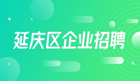 北京延庆区企业招聘